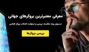 بهترین بروکرهای دنیا کدامند؟ کدام بروکر به ایرانیان خدمات می دهد؟