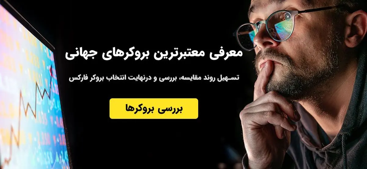 بهترین بروکرهای دنیا کدامند؟ کدام بروکر به ایرانیان خدمات می دهد؟