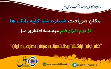 امکان دریافت شماره شبا کلیه بانک‌ها از نرم افزار فام موسسه ملل
