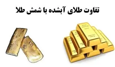 فرق طلای آبشده با شمش؛ سود واقعی خرید برای خریداران اعلام شد