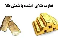 فرق طلای آبشده با شمش؛ سود واقعی خرید برای خریداران اعلام شد