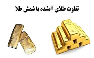 فرق طلای آبشده با شمش؛ سود واقعی خرید برای خریداران اعلام شد