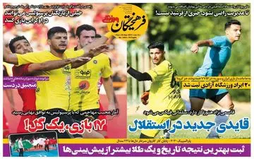 روزنامه های ورزشی یکشنبه 14 شهریور