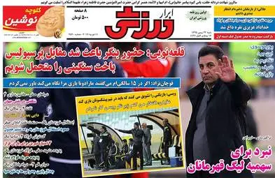  روزنامه های ورزشی شنبه ۲۳ بهمن ۹۵ 