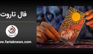 فال تاروت کبیر | فال تاروت کبیر پنجشنبه 12 تیر ماه 1404