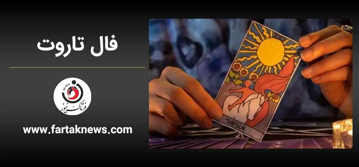 فال تاروت کبیر | فال تاروت کبیر شنبه 7 تیر ماه 1404