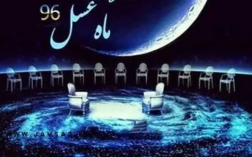قسمت چهارم ماه عسل 96 + فیلم