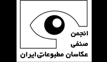 انتشار تعرفه رسمی خدمات و آثار عکاسی مطبوعاتی ۱۴۰۴