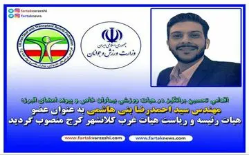 انتصاب مهندس سید احمدرضا بنی هاشمی به عنوان عضو هیات رئیسه و ریاست هیات غرب کلانشهر کرج