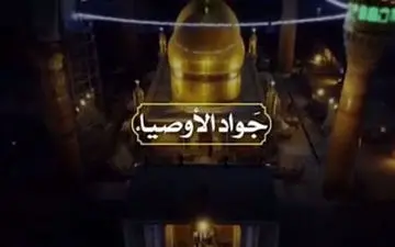 نماهنگ جواد الأوصیاء +فیلم