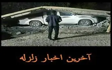 آخرین اخبار زلزله در دوشنبه 25 دی 96