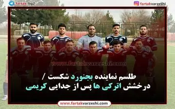 درخشش اترکی ها پس از جدایی کریمی