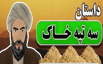 حکایت سه تپه خاک و پندهای آموزنده شیخ بهایی برای شاه عباس