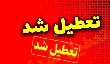 فوری؛ مدارس فردا سه‌شنبه اول مهر ۱۴۰۴ تعطیل اعلام شد