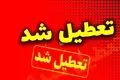 فوری؛ مدارس فردا سه‌شنبه اول مهر ۱۴۰۴ تعطیل اعلام شد