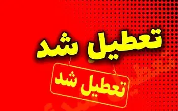 فوری؛ مدارس فردا سه‌شنبه اول مهر ۱۴۰۴ تعطیل اعلام شد