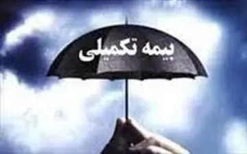 اجرای مدل جدید بیمه تکمیلی بازنشستگان کشوری از شهریور