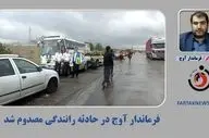 فرماندار آوج در حادثه رانندگی مصدوم شد