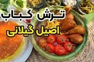 طرز تهیه ترش کباب با مرغ: خوشمزه و اصیل به روش سنتی شمالی