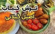 طرز تهیه ترش کباب با مرغ: خوشمزه و اصیل به روش سنتی شمالی
