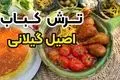طرز تهیه ترش کباب با مرغ: خوشمزه و اصیل به روش سنتی شمالی