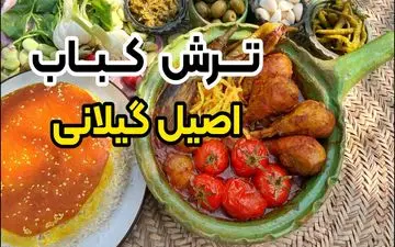 طرز تهیه ترش کباب با مرغ: خوشمزه و اصیل به روش سنتی شمالی