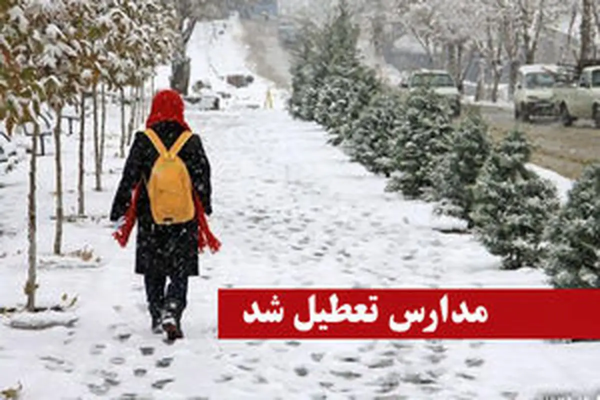 آخرین اخبار از تعطیلی مدارس در روز سه شنبه 10 بهمن