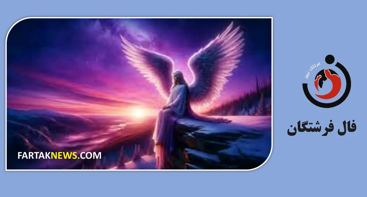 فال فرشتگان | پیام مثبت فرشتگان برای شما در یکشنبه 6 خرداد ماه 1403