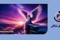 فال فرشتگان | پیام مثبت فرشتگان برای شما در سه شنبه 8خرداد ماه 1403