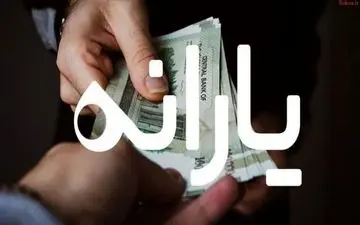 خبر مهم برای خانوار های یارانه بگیر | زمان واریز یارانه مهر اعلام شد