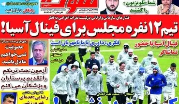 روزنامه های ورزشی دوشنبه 17 آذرماه 99 