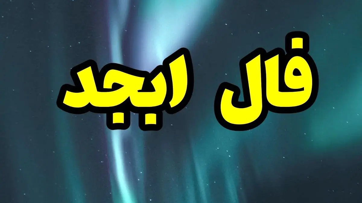 فال ابجد روزانه | فال ابجد امروز یکشنبه 2 مرداد 1401