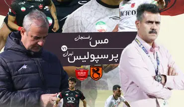 مس رفسنجان - پرسپولیس؛ جنگ بقا و رسیدن به جایگاه دومی در رفسنجان 