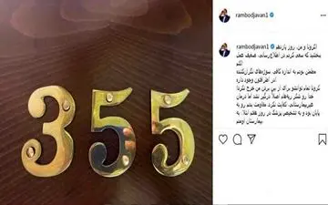 پیام غم انگیز رامبد جوان+عکس