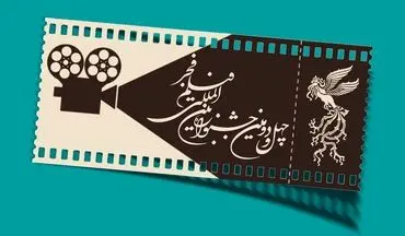 جدول اکران آثار چهل و دومین جشنواره فیلم فجر در شهرکرد