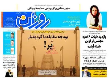 روزنامه های دوشنبه ۲ بهمن ۹۶