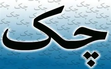  بخشنامه جدید استفاده از چک تضمینی ابلاغ شد