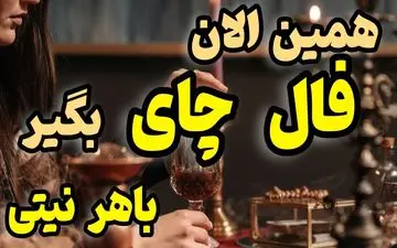 فال چای روزانه | فال چای امروز یک شنبه 24 اردیبهشت 1402؛ اگر اهل خوردن چای هستی این فال رو دست نده