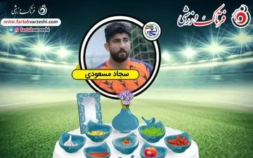 سجاد مسعودی: دوست دارم با مسعود شجاعی هم بازی شوم