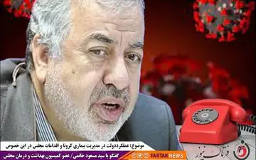 وزارت بهداشت وظیفه درمان کرونا را دارد /ستاد کرونا باید تدابیری بهتری می‌اندیشید