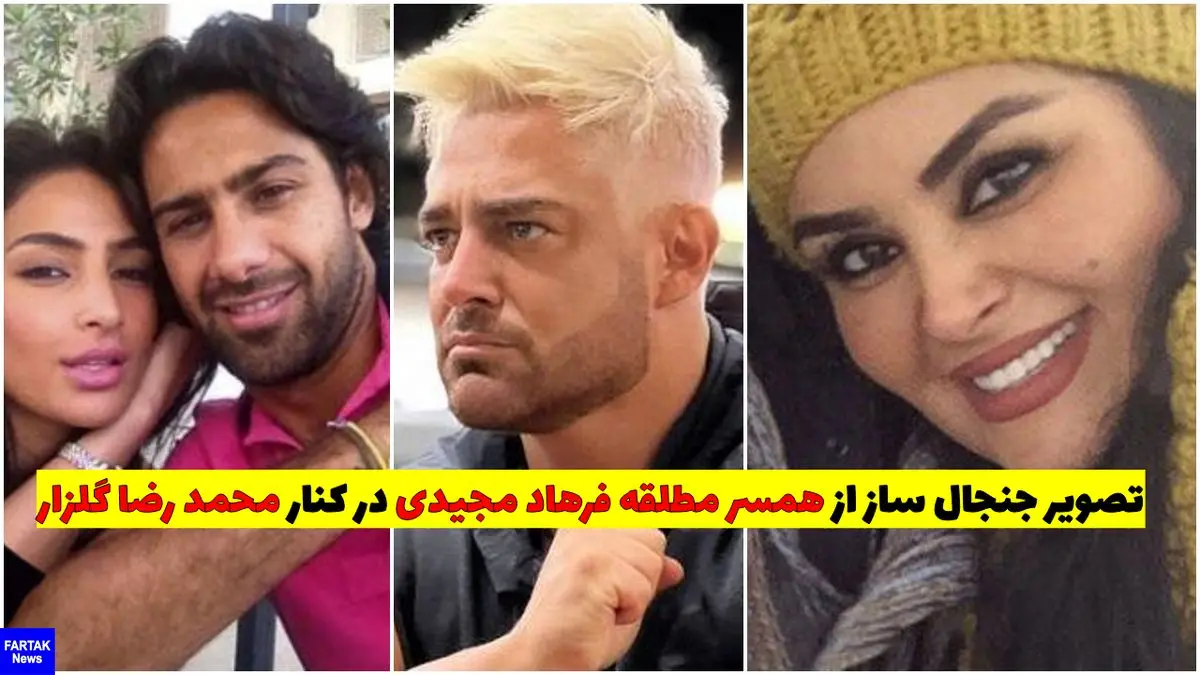 تصویر جنجال ساز از همسر مطلقه فرهاد مجیدی در کنار محمد رضا گلزار + ماجرا چیست؟!