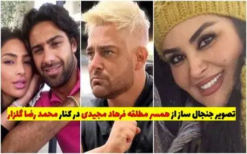 تصویر جنجال ساز از همسر مطلقه فرهاد مجیدی در کنار محمد رضا گلزار + ماجرا چیست؟!