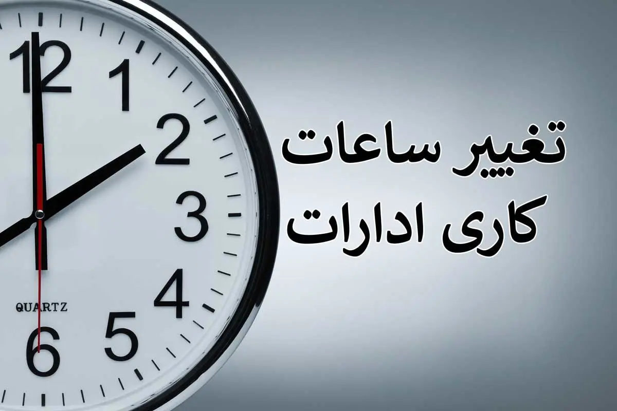 بدترین الگوی ساعت کار کارمندان برای مدیریت مصرف برق | چرا دولت مردان این تصمیم را گرفتند؟