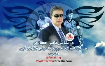 روزی که ناصر حجازی دست رد به رشوه یک میلیاردر زد