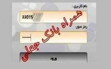 دانلود همراه بانک جعلی، 940 میلیون ریال آب خورد