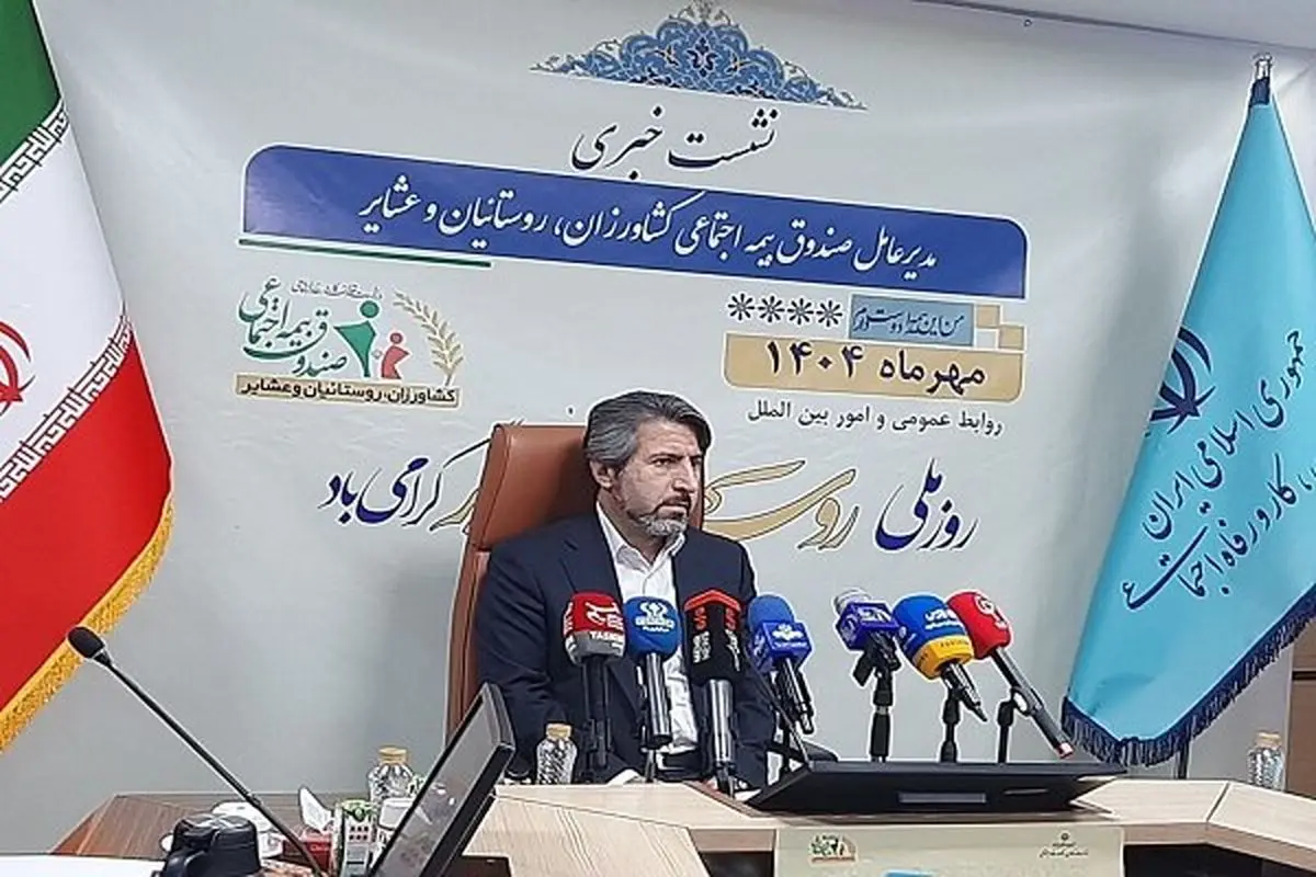 خبرهای جدید از صندوق بیمه اجتماعی کشاورزان، روستائیان و عشایر