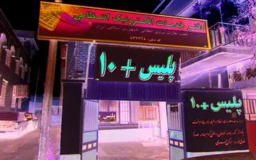  جزئیات تعرفه مصوب خدمات پلیس+۱۰ و پیشخوان دولت 