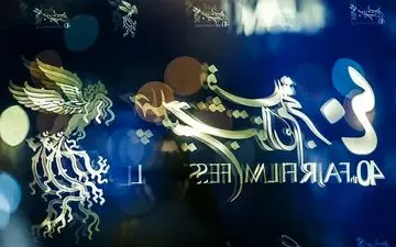 اطلاعیه ستاد چهلمین جشنواره فیلم فجر درباره ویدئویی که علیه‌اش تکثیر شده است