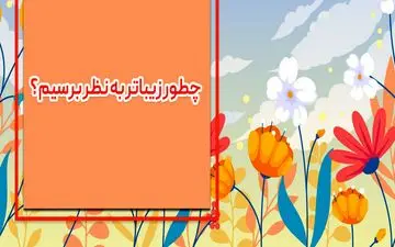نکاتی برای زیبا به نظر رسیدن بدون آرایش صورت