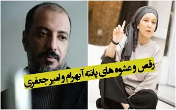 رقص و عشوه های پانته آ بهرام و امیر جعفری + ویدئو لورفته و شرم آور